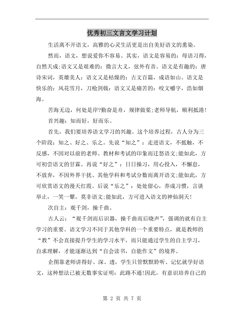 优秀初三文言文学习计划.doc_第2页