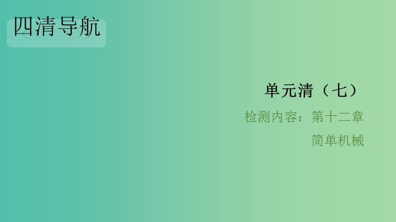 八年级物理下册 单元清七 第十二章 简单机械习题课件 （新版）新人教版.ppt_第1页