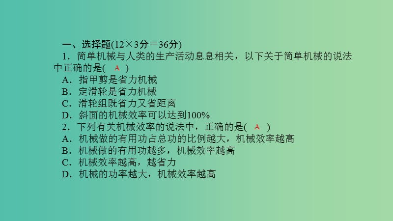 八年级物理下册 单元清七 第十二章 简单机械习题课件 （新版）新人教版.ppt_第2页