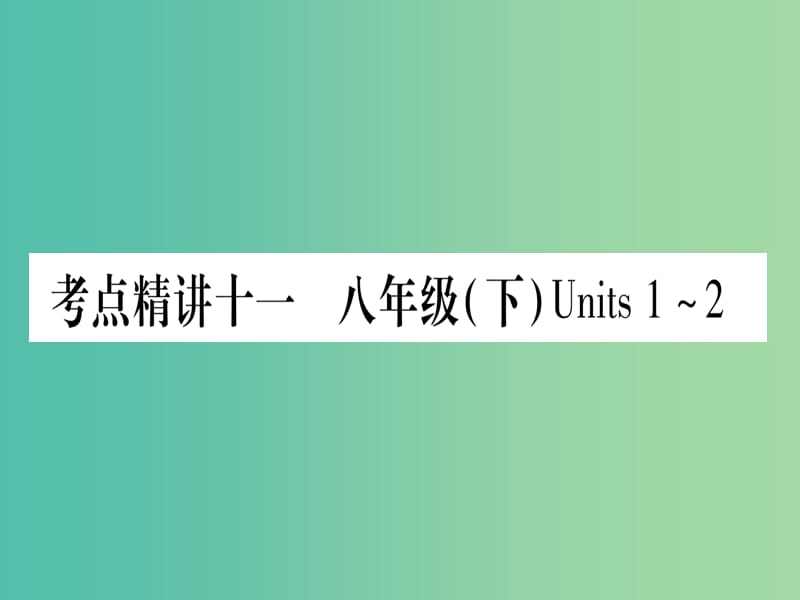 中考英语 第一篇 教材系统复习 考点精讲11 八下 Units 1-2课件 人教新目标版.ppt_第1页