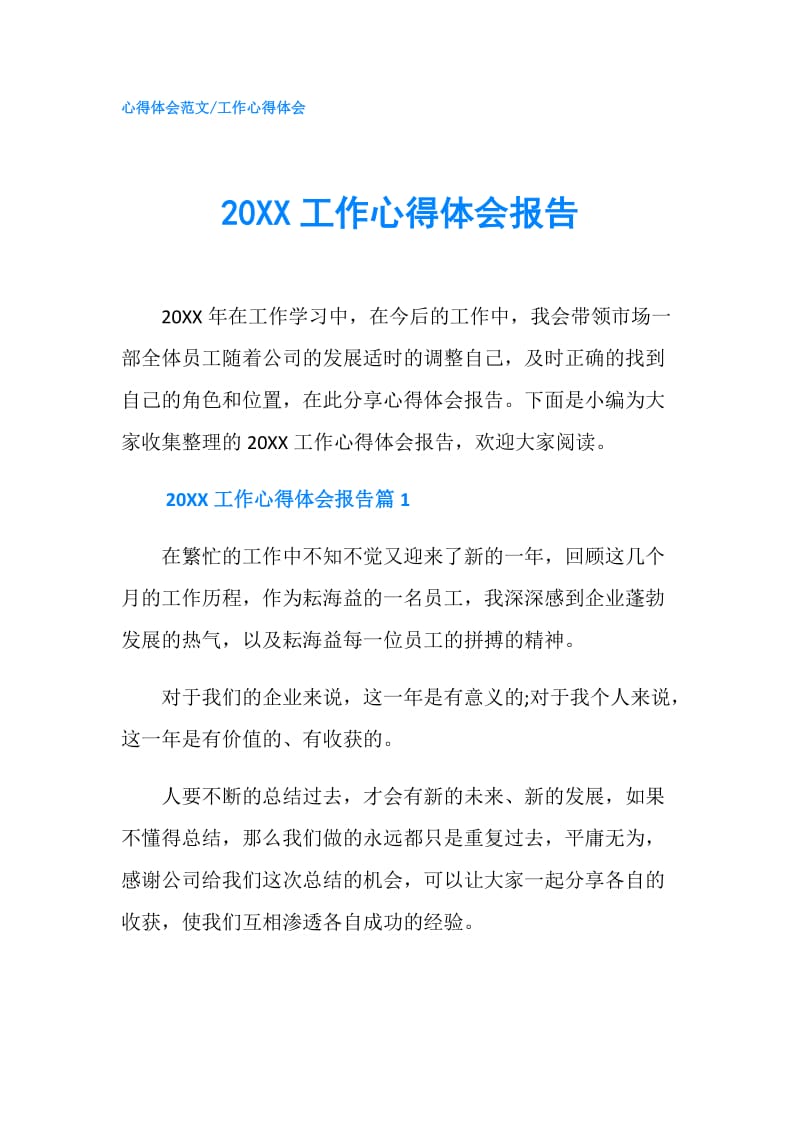 20XX工作心得体会报告.doc_第1页