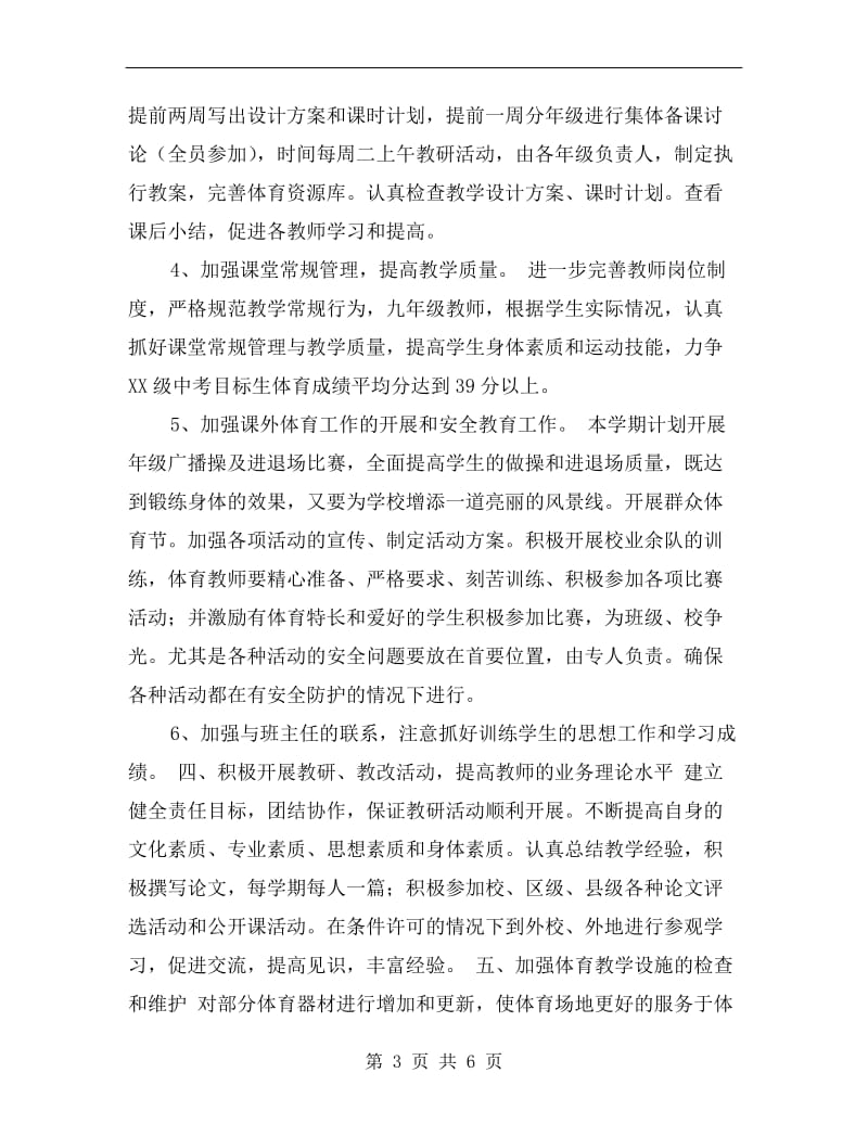 体育教研组的工作计划.doc_第3页