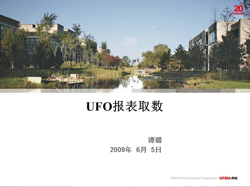 UFO报表-UFO报表取数.ppt_第1页