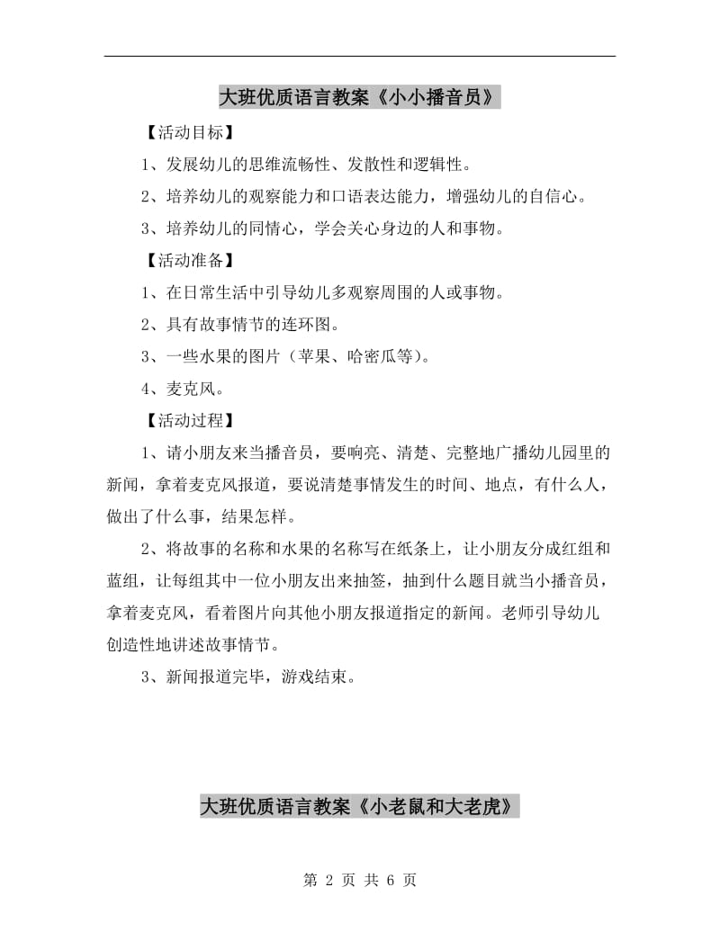 大班优质语言教案《小小播音员》.doc_第2页