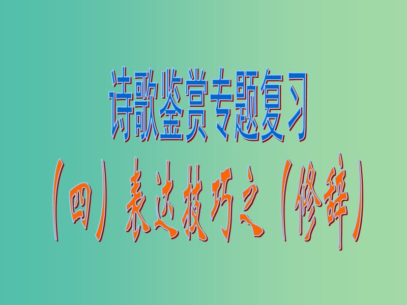 中考语文 诗歌鉴赏专题（四）表达技巧之修辞复习课件.ppt_第1页