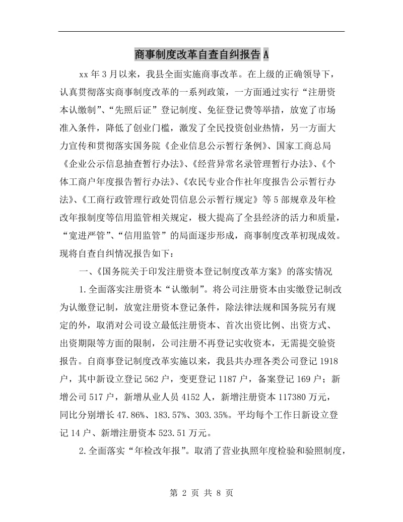 商事制度改革自查自纠报告A.doc_第2页