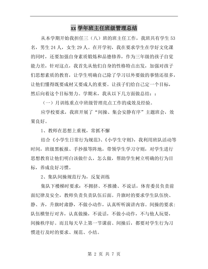 xx学年班主任班级管理总结.doc_第2页