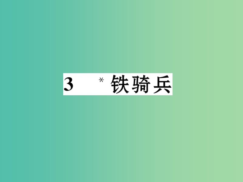 八年级语文下册 第一单元 3《铁骑兵》导学课件 （新版）语文版.ppt_第1页