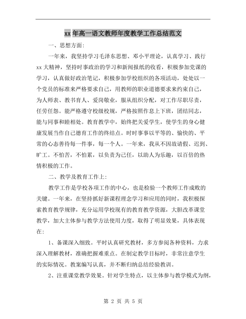 xx年高一语文教师年度教学工作总结范文.doc_第2页