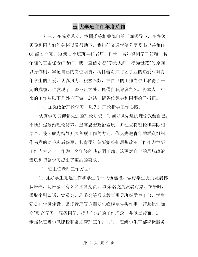 xx大学班主任年度总结.doc_第2页