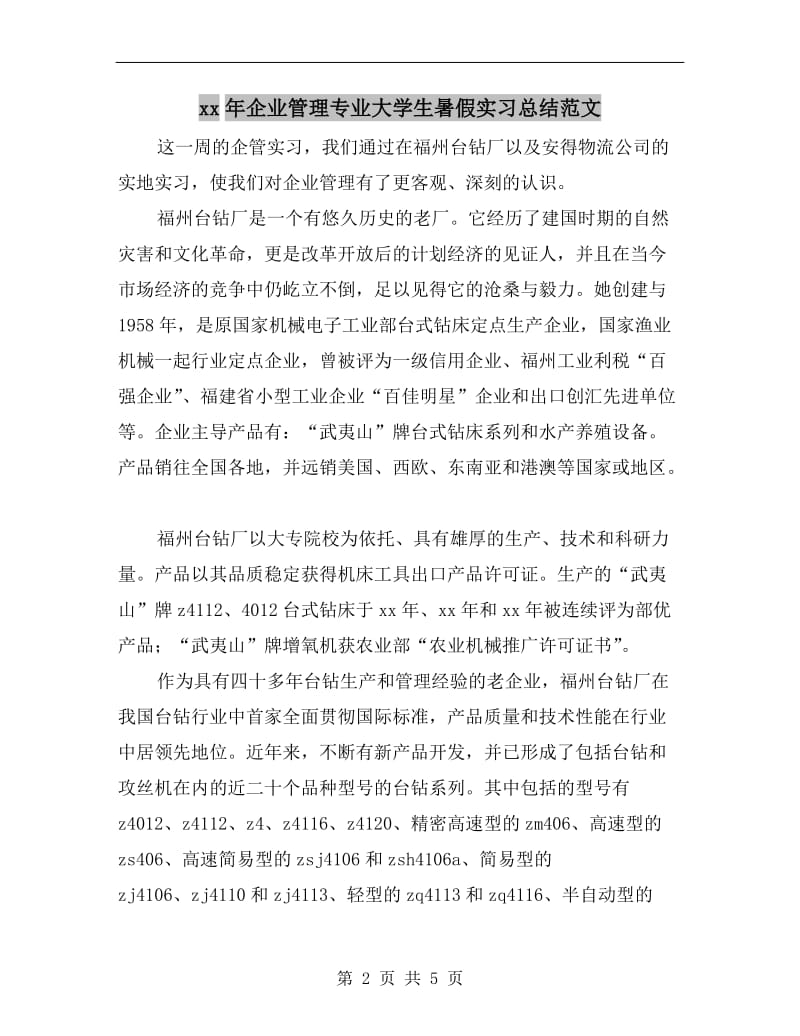 xx年企业管理专业大学生暑假实习总结范文.doc_第2页