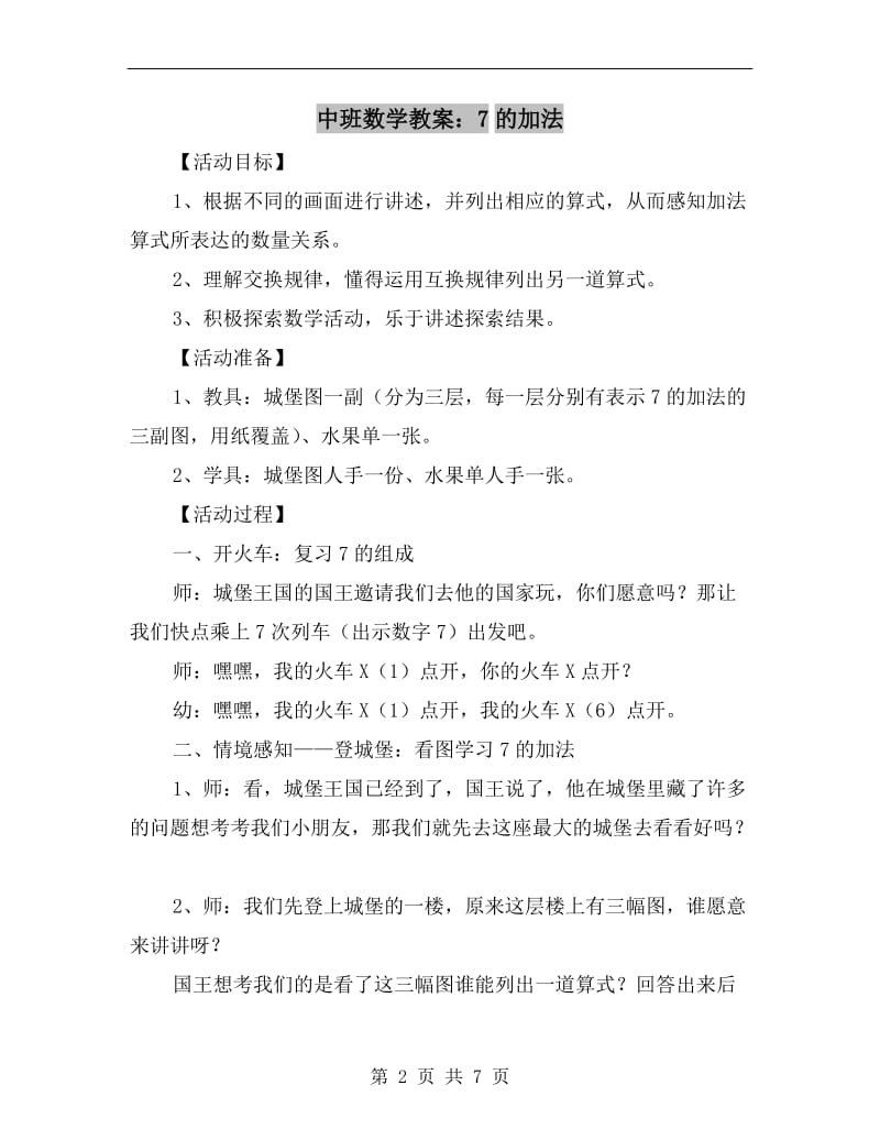 中班数学教案：7的加法.doc_第2页