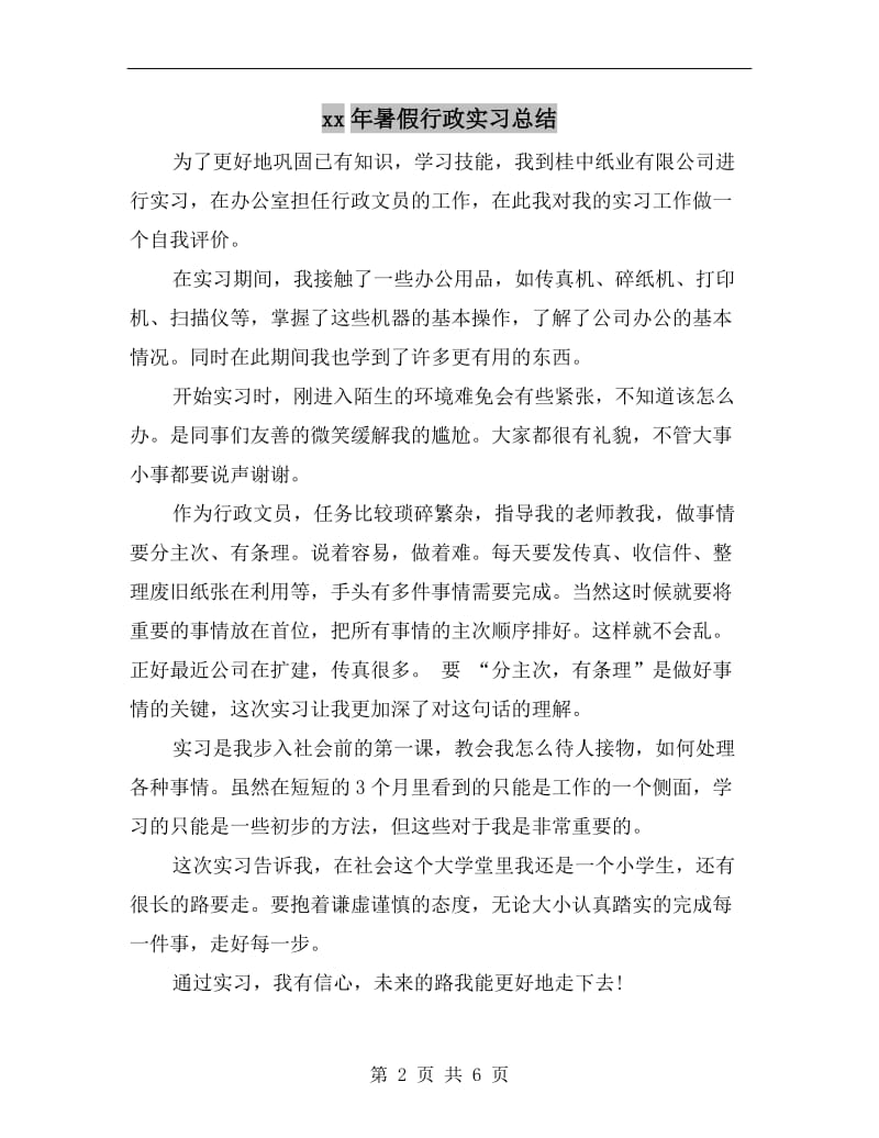 xx年暑假行政实习总结.doc_第2页