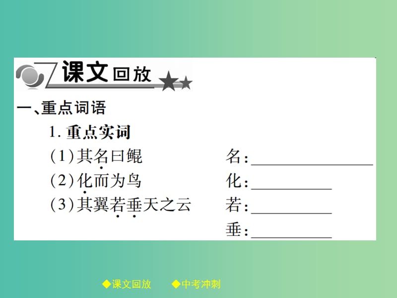 中考语文总复习第2部分古诗文积累与阅读专题14文言文阅读规定篇目复习6北冥有鱼课件.ppt_第2页