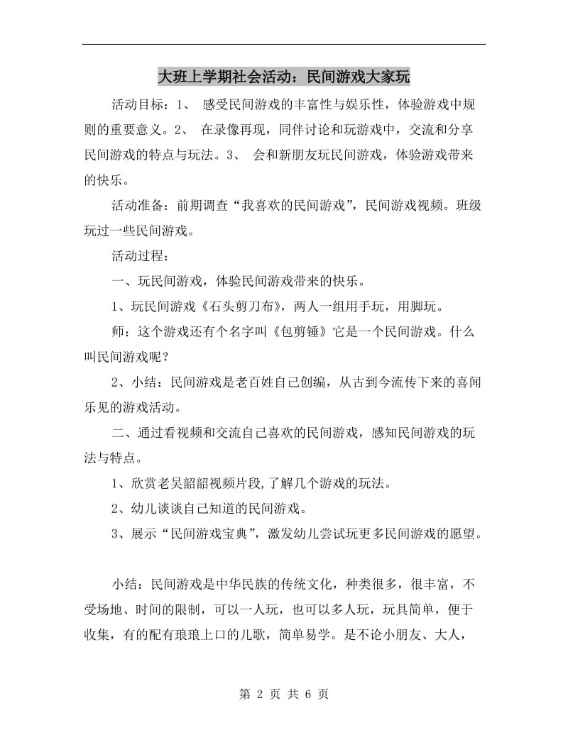 大班上学期社会活动：民间游戏大家玩.doc_第2页