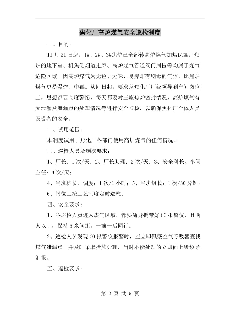 焦化厂高炉煤气安全巡检制度.doc_第2页