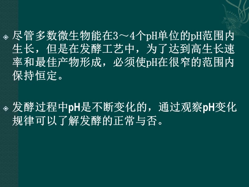 H对发酵过程的影响与控制.ppt_第2页