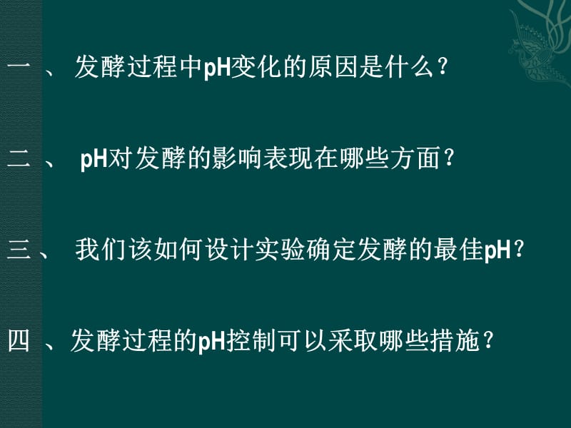 H对发酵过程的影响与控制.ppt_第3页