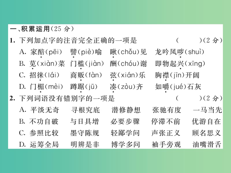 八年级语文下册 第四单元 达标测试题课件 （新版） 新人教版.ppt_第2页