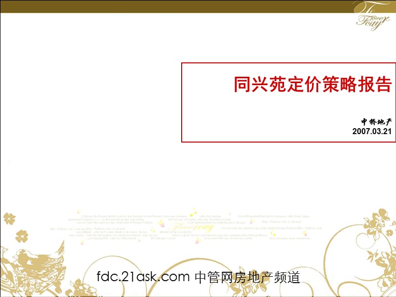 房地产定价策略报告.ppt_第1页