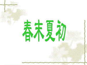 古詩《鄉(xiāng)村四月》四時田園雜興.ppt