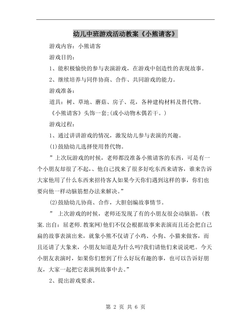 幼儿中班游戏活动教案《小熊请客》.doc_第2页