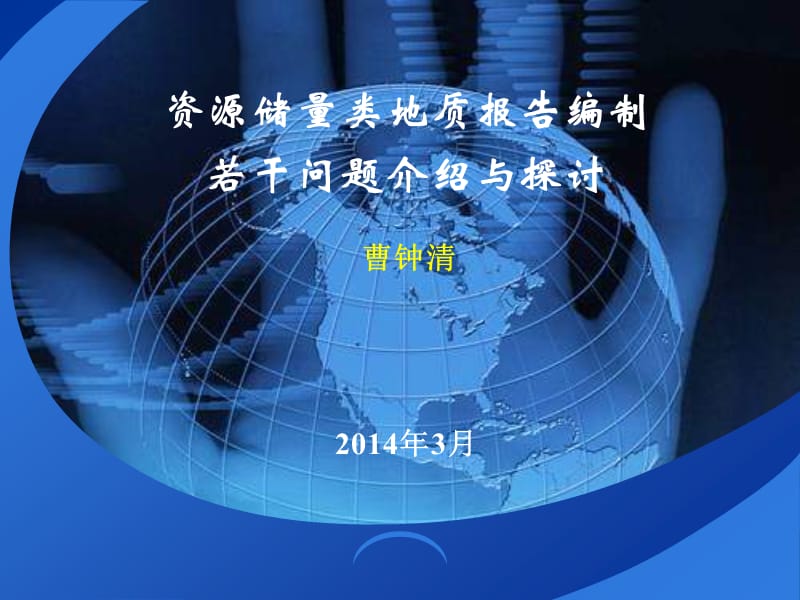 资源储量类报告编制若干问题.ppt_第1页