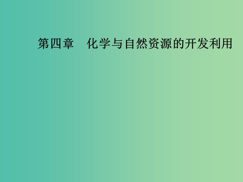 高中化学 第四章 化学与自然资源的开发利用 第二节 资源综合利用环境保护课件 新人教版必修2.ppt_第1页