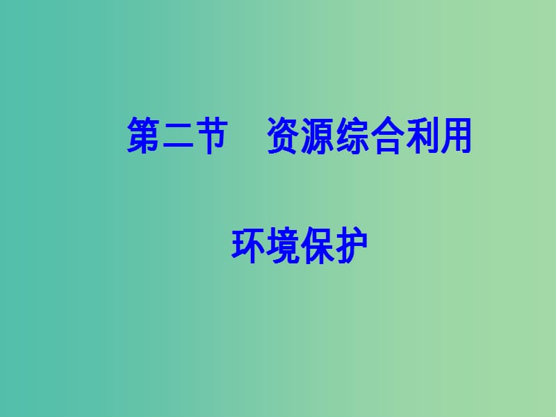 高中化学 第四章 化学与自然资源的开发利用 第二节 资源综合利用环境保护课件 新人教版必修2.ppt_第2页