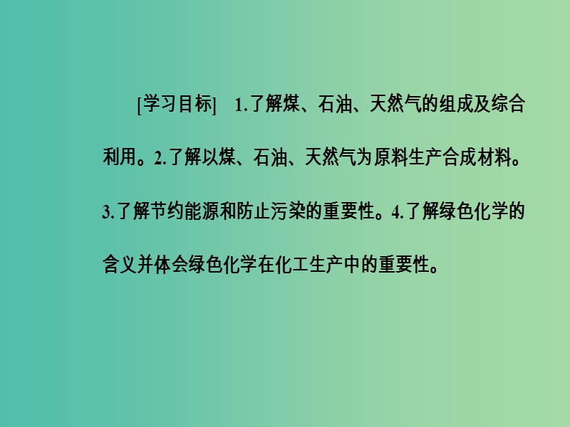 高中化学 第四章 化学与自然资源的开发利用 第二节 资源综合利用环境保护课件 新人教版必修2.ppt_第3页