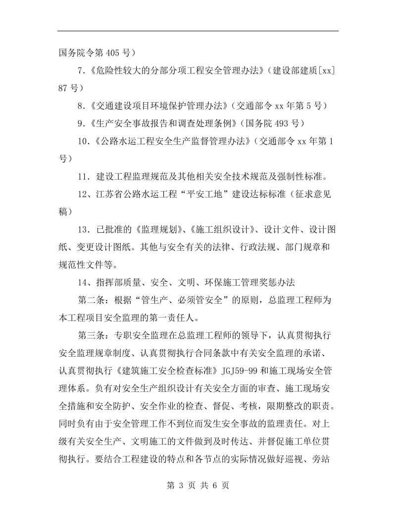 监理组安全监理责任制.doc_第3页