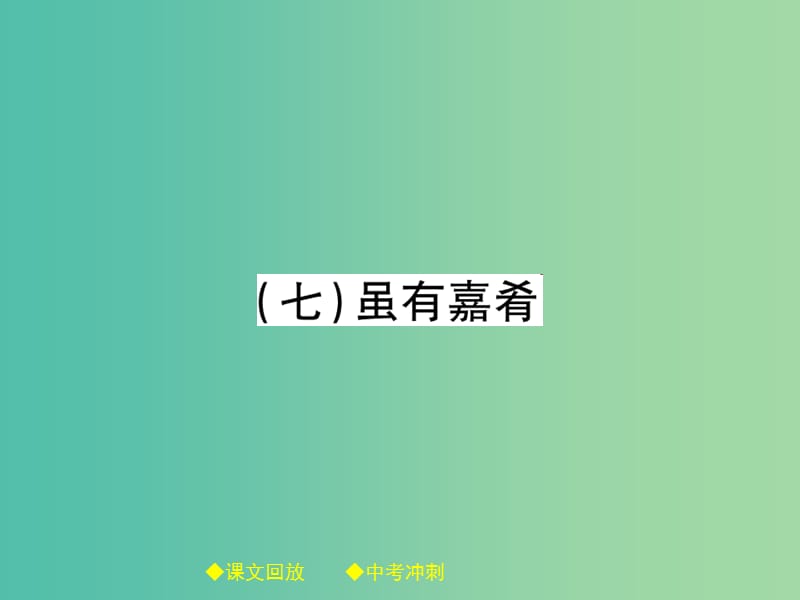 中考语文总复习 第2部分 古诗文积累与阅读 专题14 文言文阅读（规定篇目复习）（7）虽有嘉肴课件.ppt_第1页