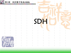 數(shù)字通信原理第5章-SDH的速率與幀結(jié)構(gòu).ppt