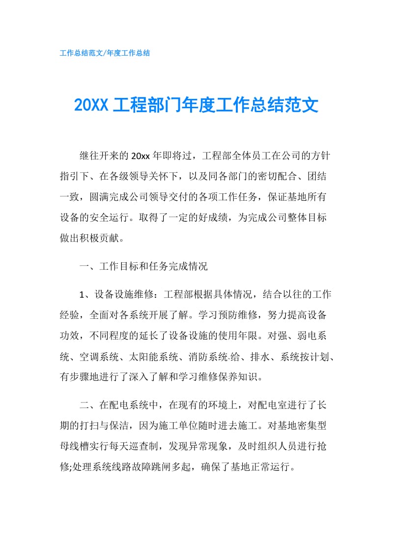 20XX工程部门年度工作总结范文.doc_第1页