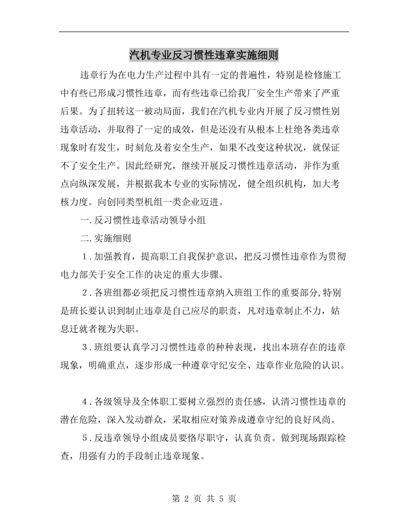 汽机专业反习惯性违章实施细则.doc_第2页