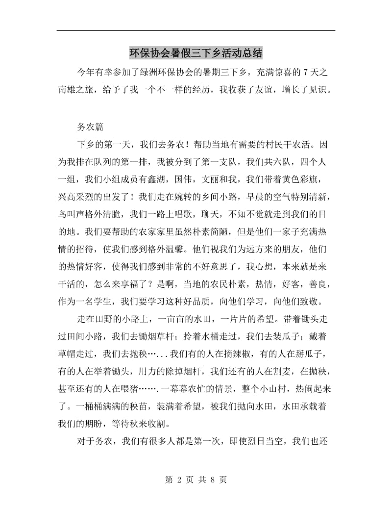 环保协会暑假三下乡活动总结.doc_第2页