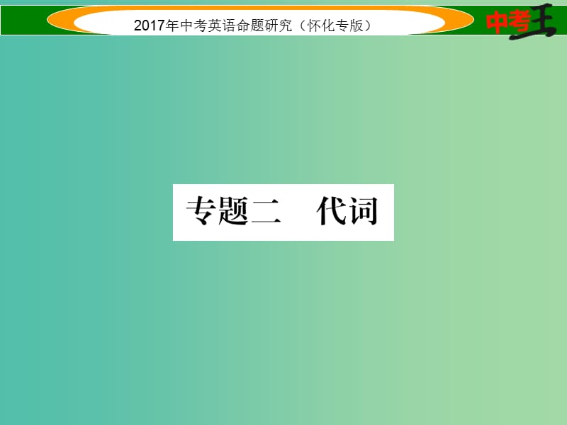 中考英语命题研究 第二编 语法专题突破篇 专题二 代词（精练）课件.ppt_第1页