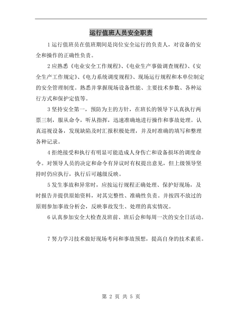 运行值班人员安全职责.doc_第2页