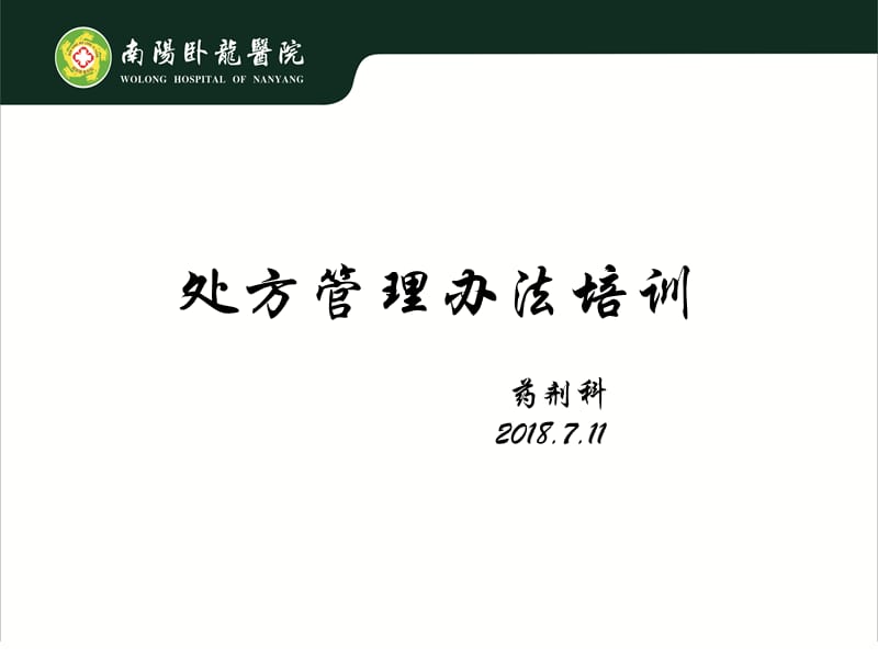 2018年处方管理办法培训.ppt_第1页