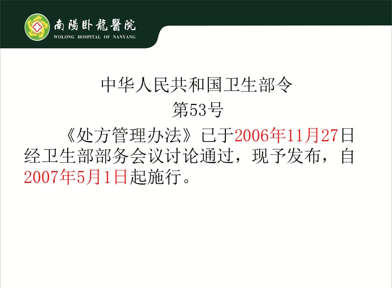 2018年处方管理办法培训.ppt_第2页