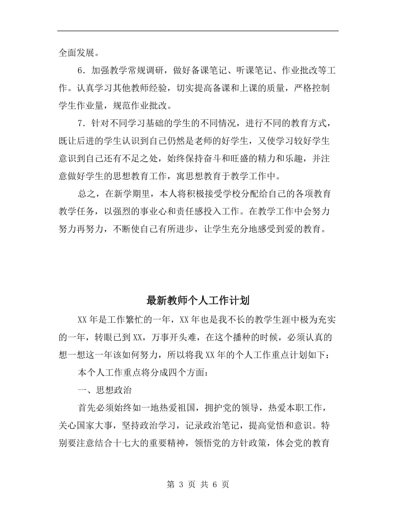 最新教师个人xx春季工作计划.doc_第3页