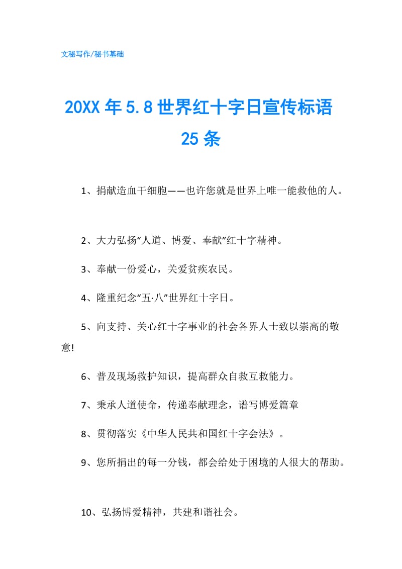 20XX年5.8世界红十字日宣传标语25条.doc_第1页