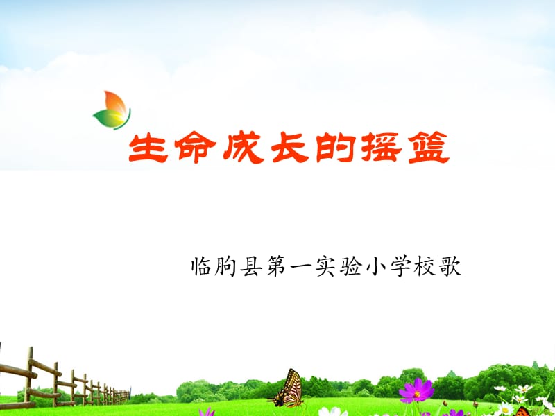 生命成长的摇篮歌词.ppt_第1页