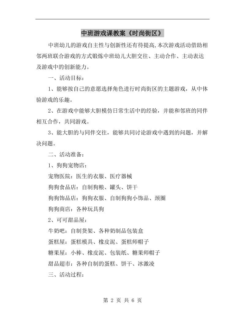 中班游戏课教案《时尚街区》.doc_第2页