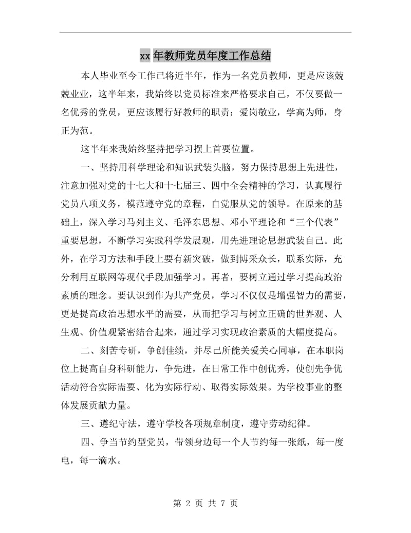 xx年教师党员年度工作总结.doc_第2页