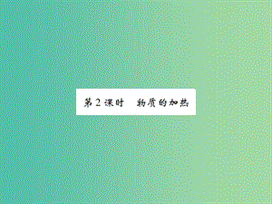 九年級化學上冊 第1單元 走進化學世界 課題3 走進化學實驗室 第2課時 物質(zhì)的加熱課件 （新版）新人教版.ppt