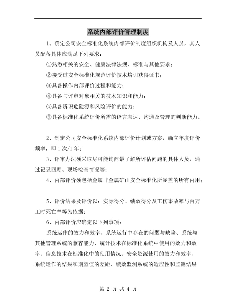 系统内部评价管理制度.doc_第2页