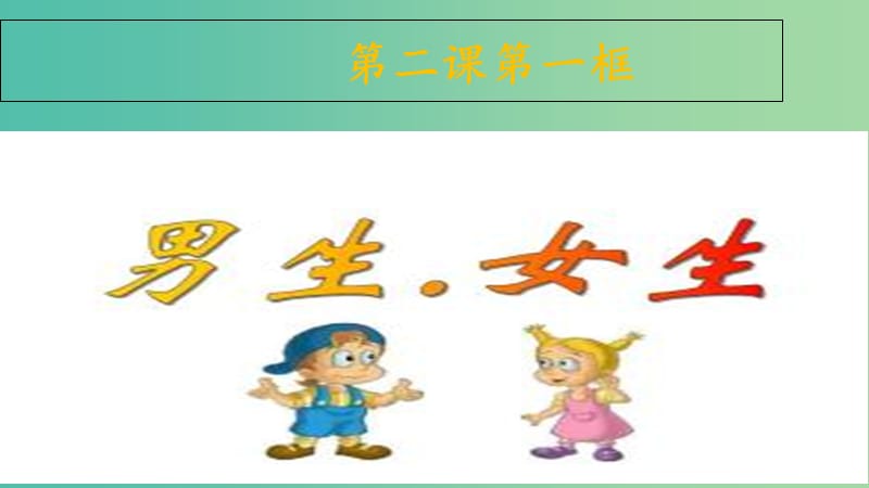 七年级道德与法治下册 第一单元 青春时光 第二课 青春的心弦 第一框 男生女生课件 新人教版.ppt_第1页