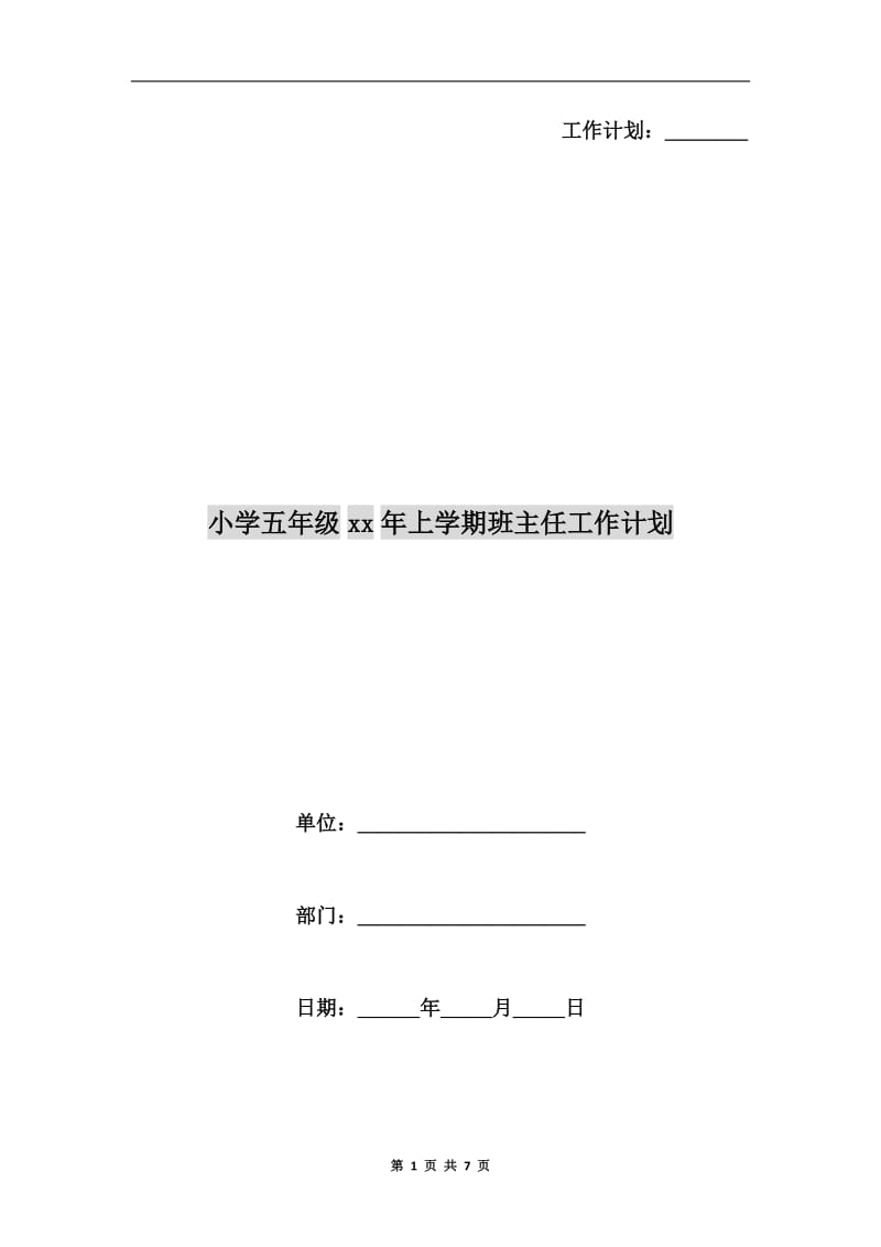 小学五年级xx年上学期班主任工作计划.doc_第1页