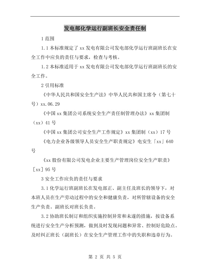 发电部化学运行副班长安全责任制.doc_第2页